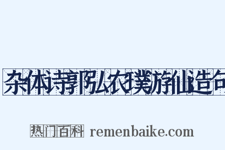 杂体诗郭弘农璞游仙造句是什么意思的图片